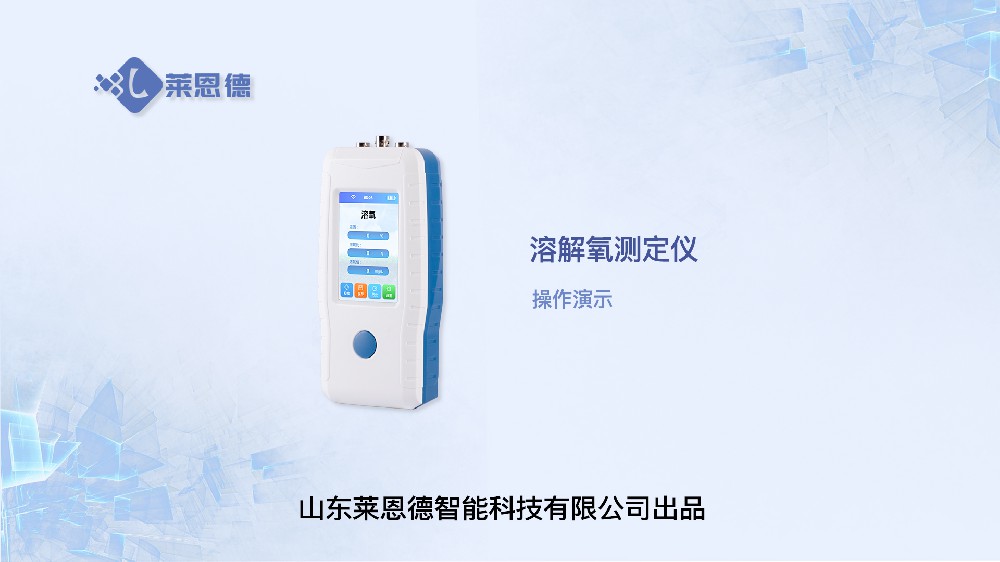溶解氧測(cè)定儀LD-YGR操作視頻