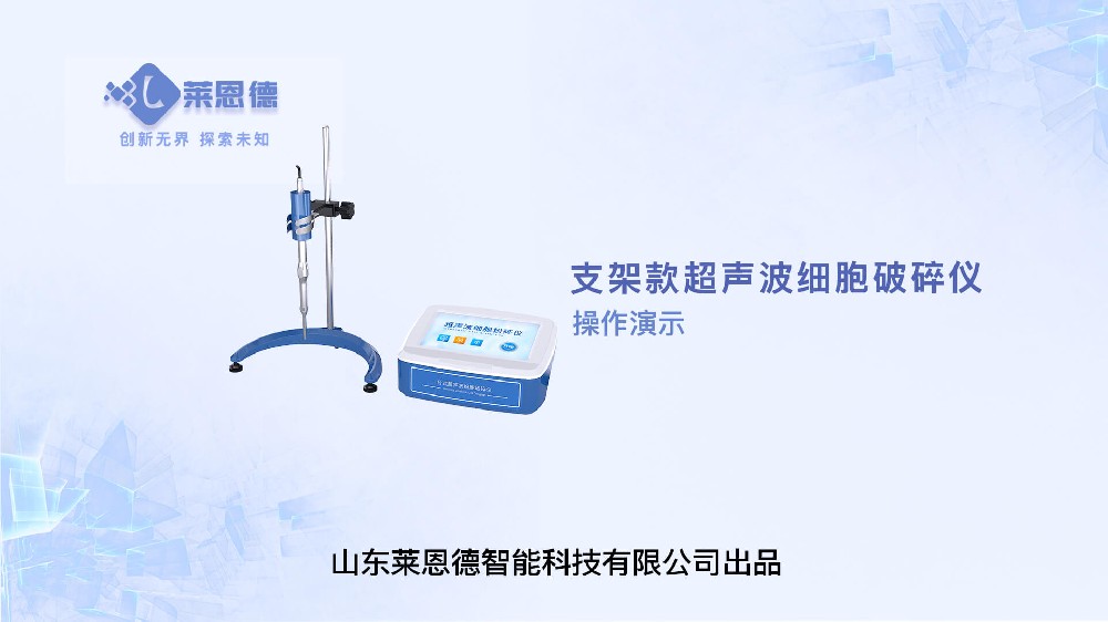 支架款超聲波細(xì)胞破碎儀操作視頻